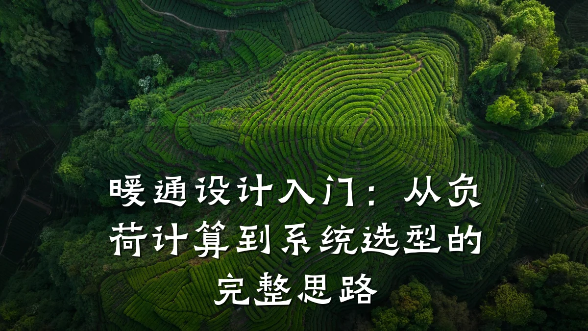 暖通设计入门：从负荷计算到系统选型的完整思路
