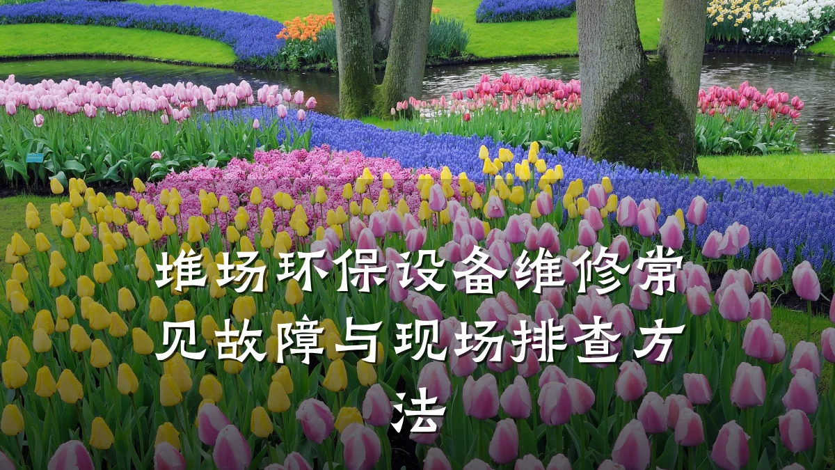 堆场环保设备维修常见故障与现场排查方法