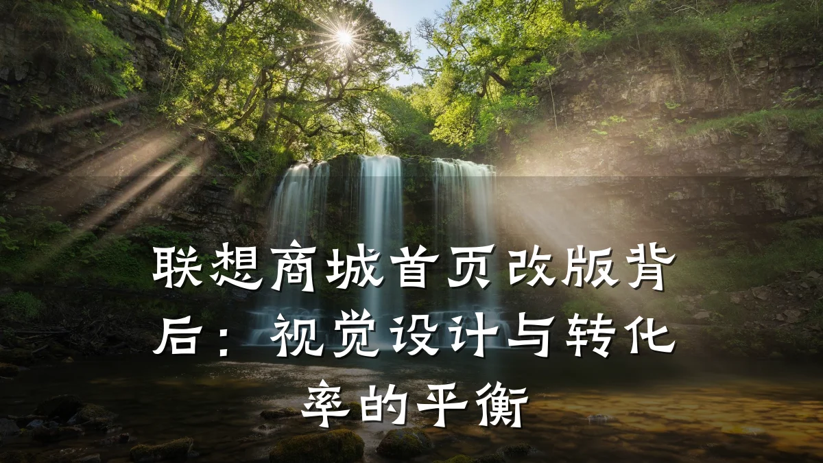 联想商城首页改版背后：视觉设计与转化率的平衡