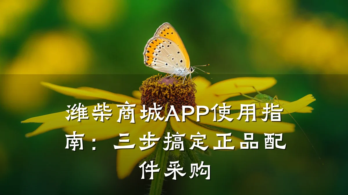 潍柴商城APP使用指南:三步搞定正品配件采购