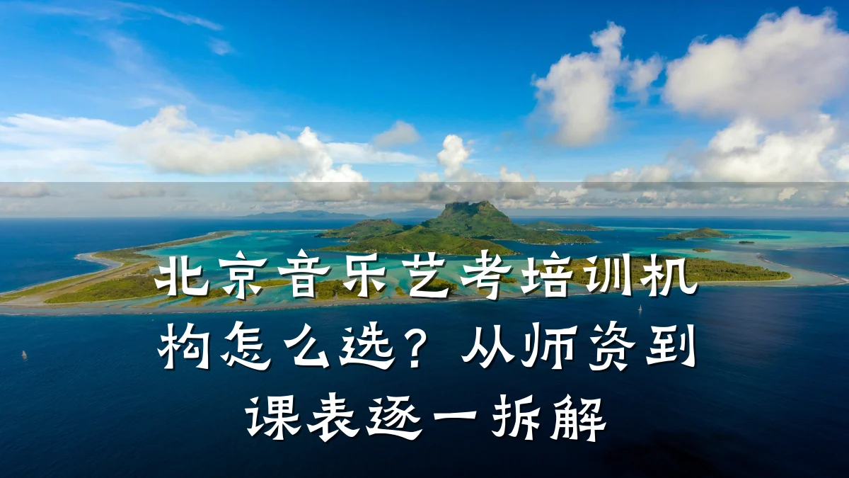 北京音乐艺考培训机构怎么选?从师资到课表逐一拆解