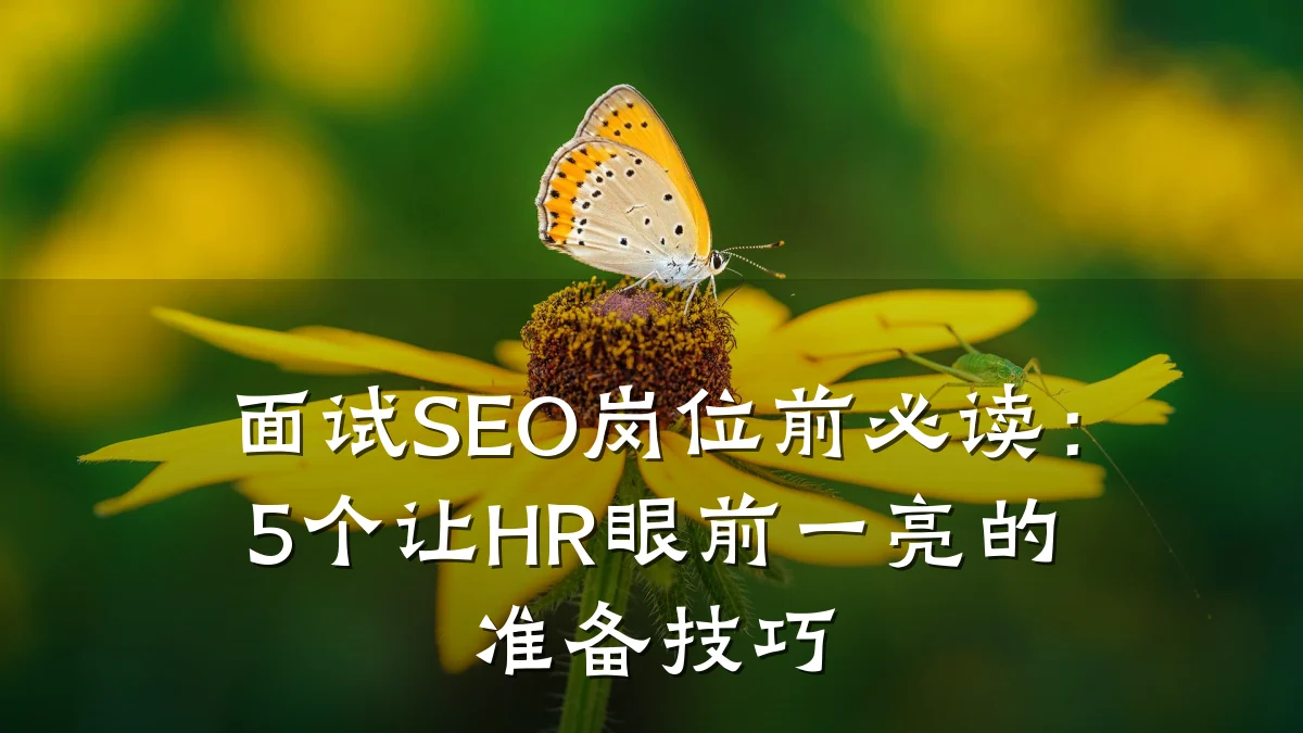 面试SEO岗位前必读:5个让HR眼前一亮的准备技巧