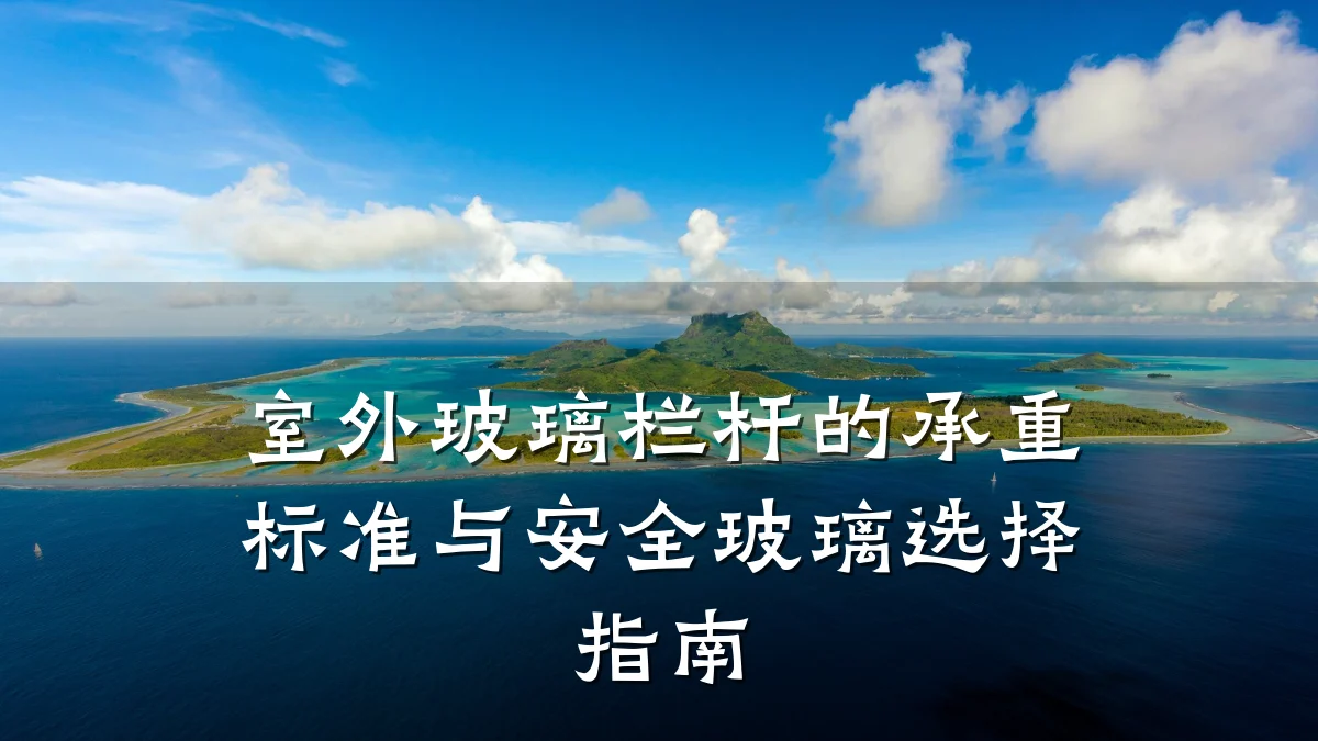室外玻璃栏杆的承重标准与安全玻璃选择指南