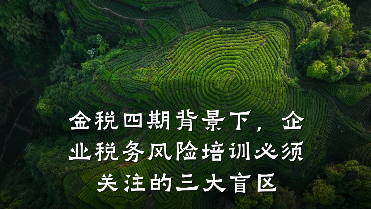 金税四期背景下，企业税务风险培训必须关注的三大盲区