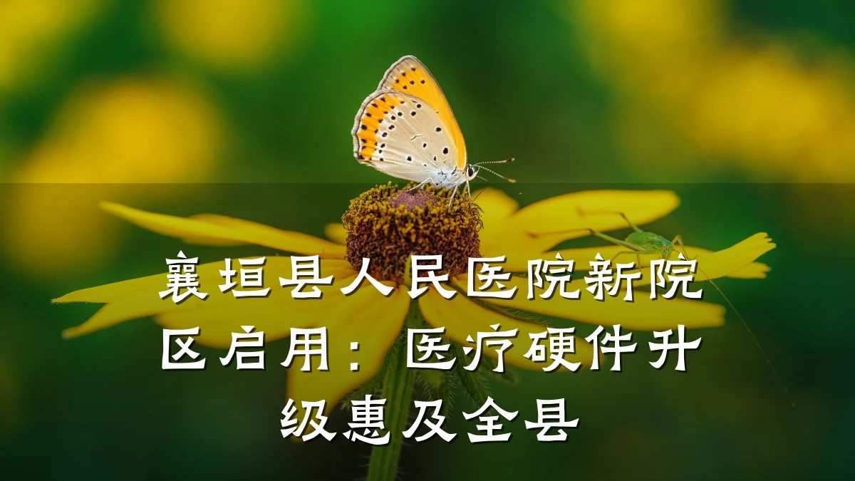 襄垣县人民医院新院区启用：医疗硬件升级惠及全县