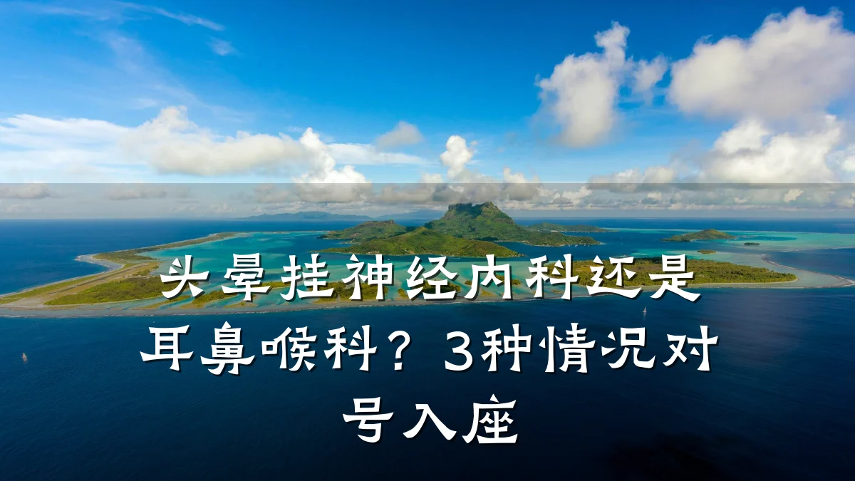 头晕挂神经内科还是耳鼻喉科?3种情况对号入座