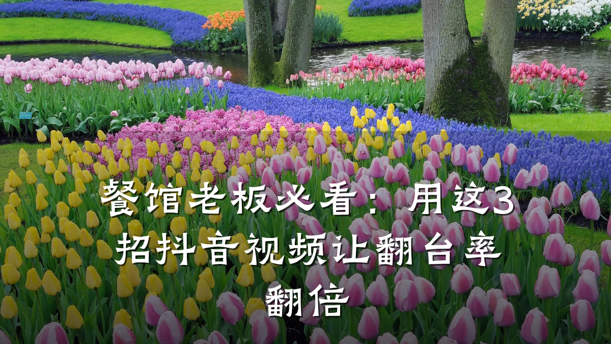 餐馆老板必看:用这3招抖音视频让翻台率翻倍