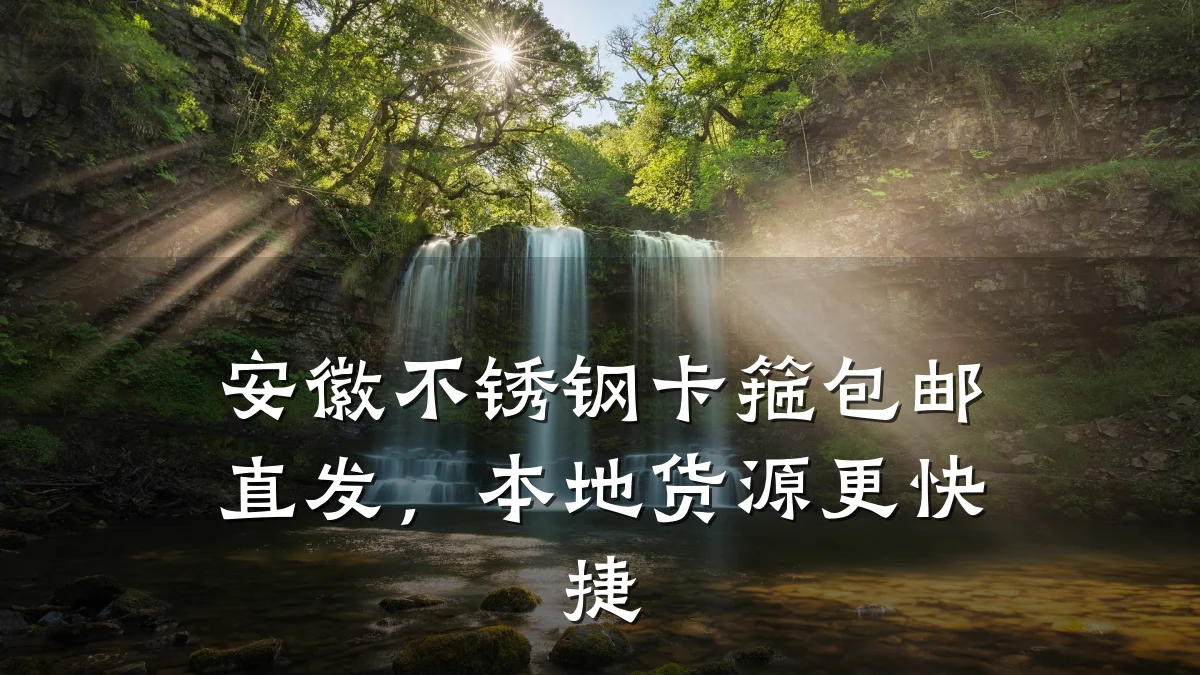 安徽不锈钢卡箍包邮直发，本地货源更快捷