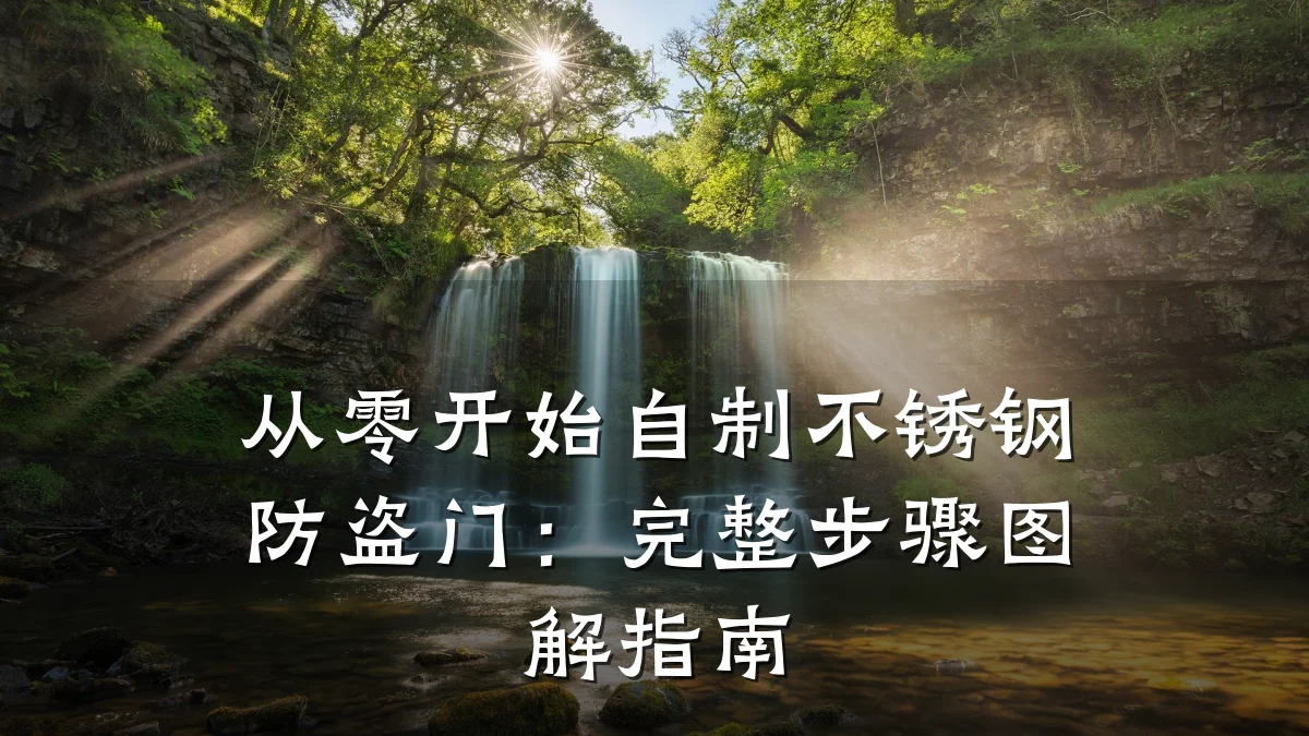 从零开始自制不锈钢防盗门：完整步骤图解指南