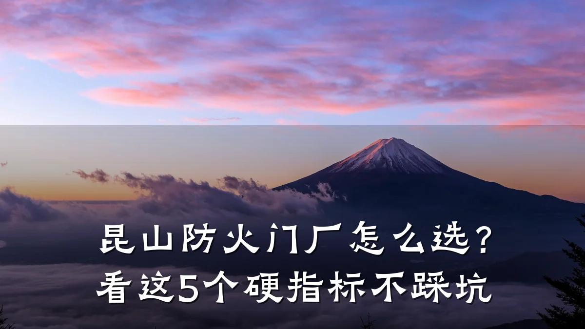 昆山防火门厂怎么选?看这5个硬指标不踩坑